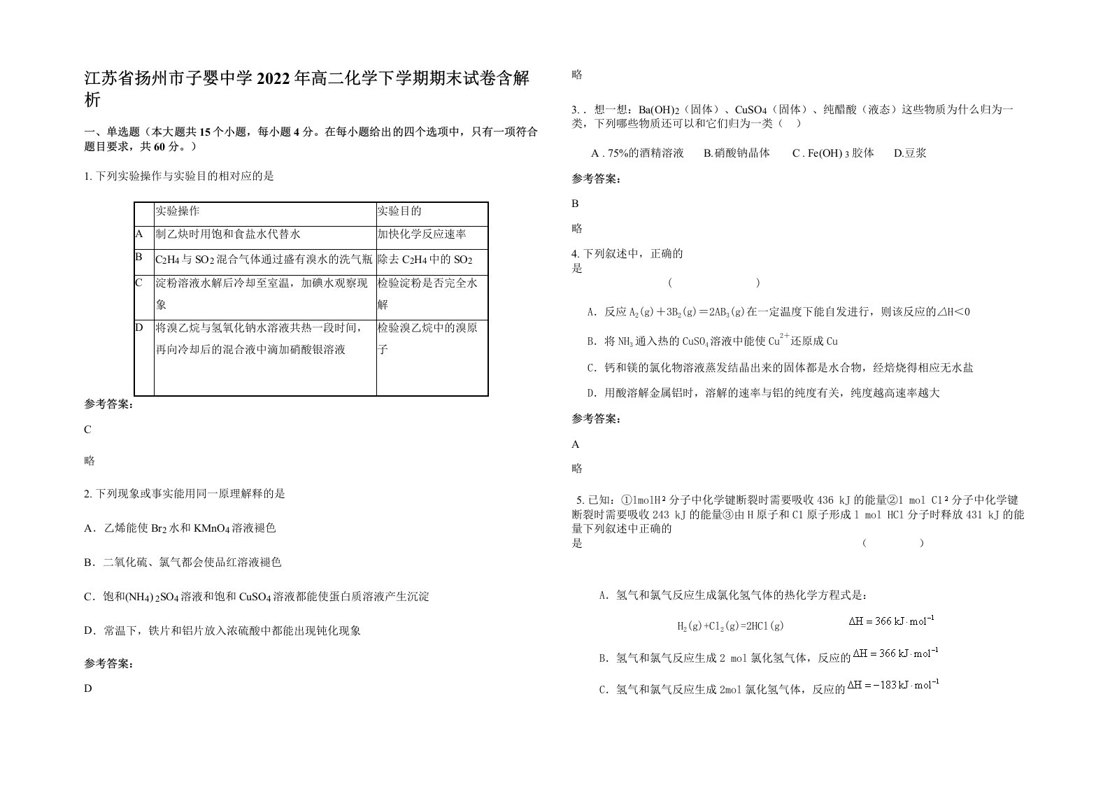 江苏省扬州市子婴中学2022年高二化学下学期期末试卷含解析