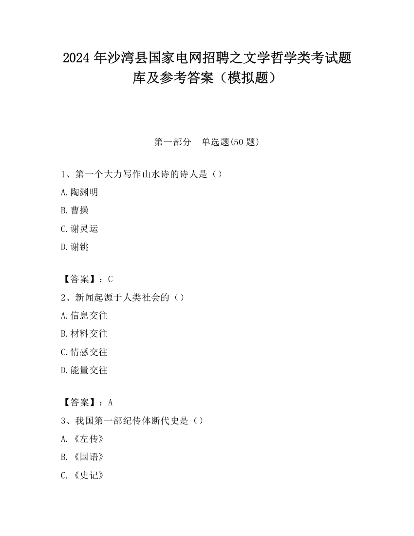 2024年沙湾县国家电网招聘之文学哲学类考试题库及参考答案（模拟题）