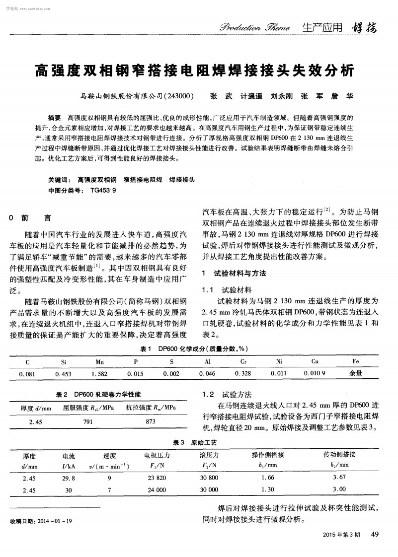 高强度双相钢窄搭接电阻焊焊接接头失效分析