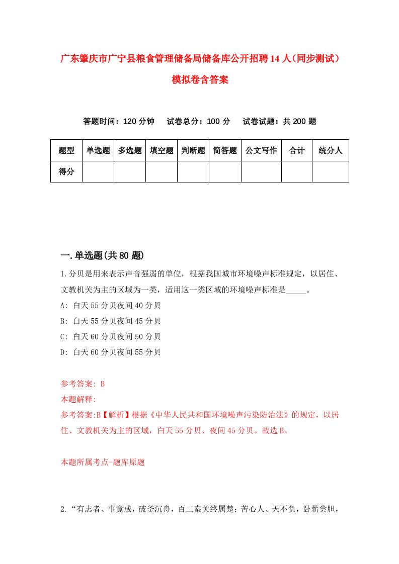 广东肇庆市广宁县粮食管理储备局储备库公开招聘14人同步测试模拟卷含答案4