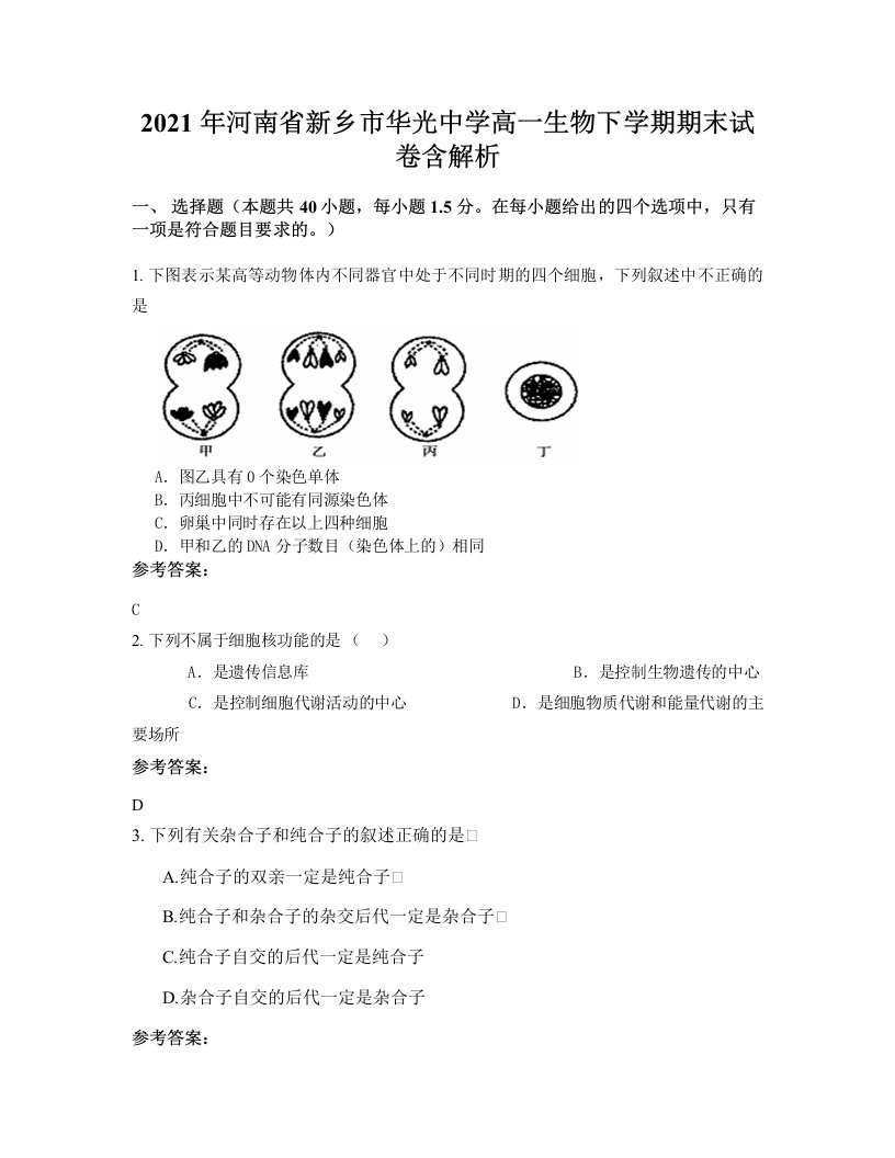 2021年河南省新乡市华光中学高一生物下学期期末试卷含解析