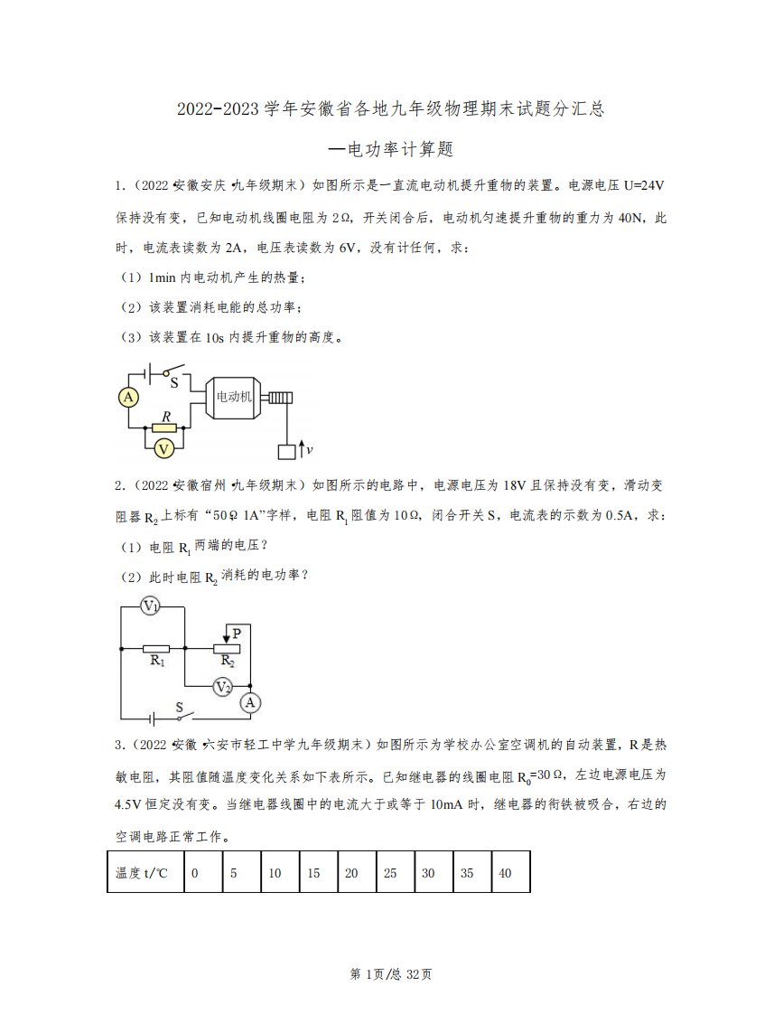 2022-2023学年安徽省各地九年级物理期末试题分汇总—电功率计算题(含解析)