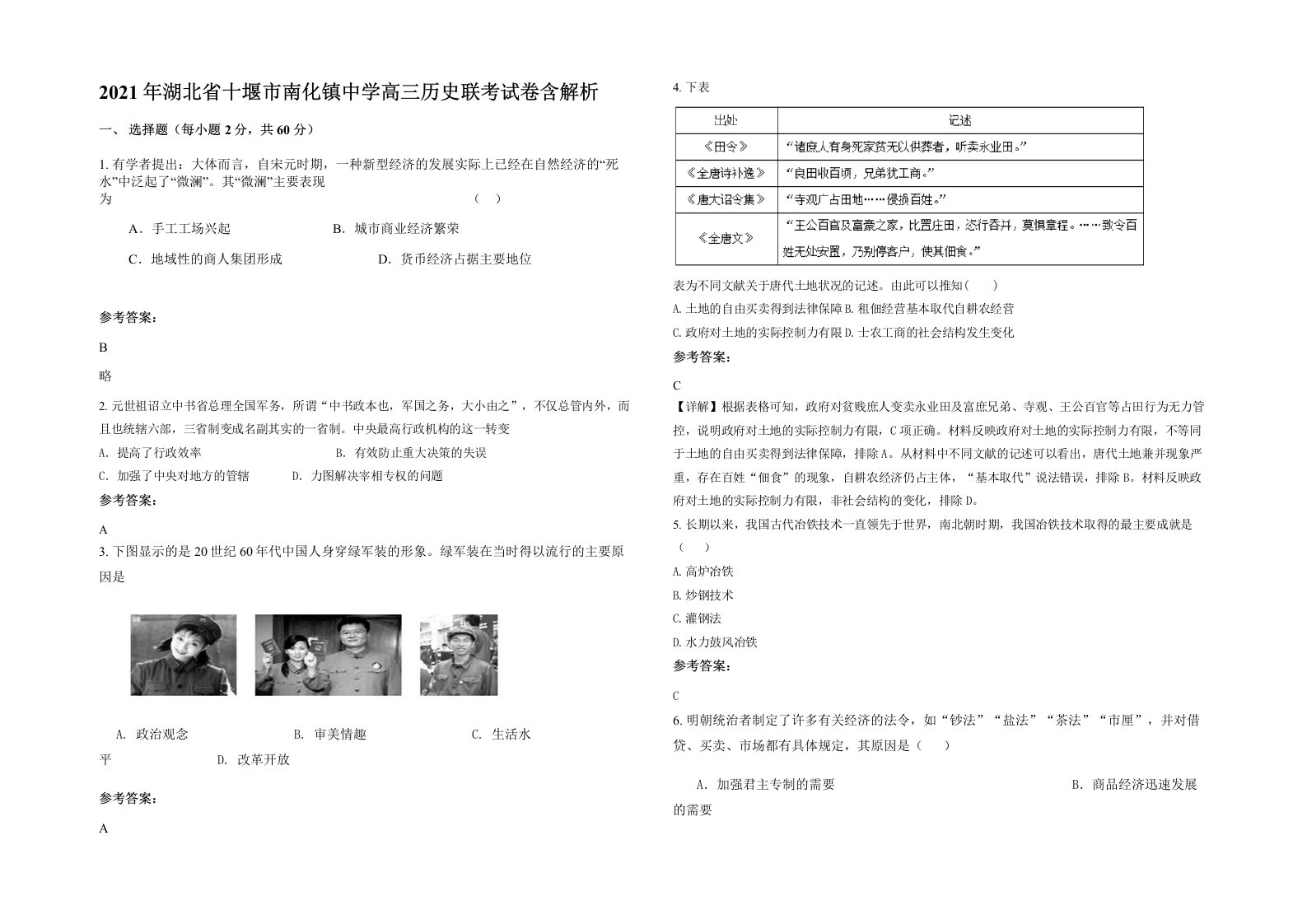 2021年湖北省十堰市南化镇中学高三历史联考试卷含解析