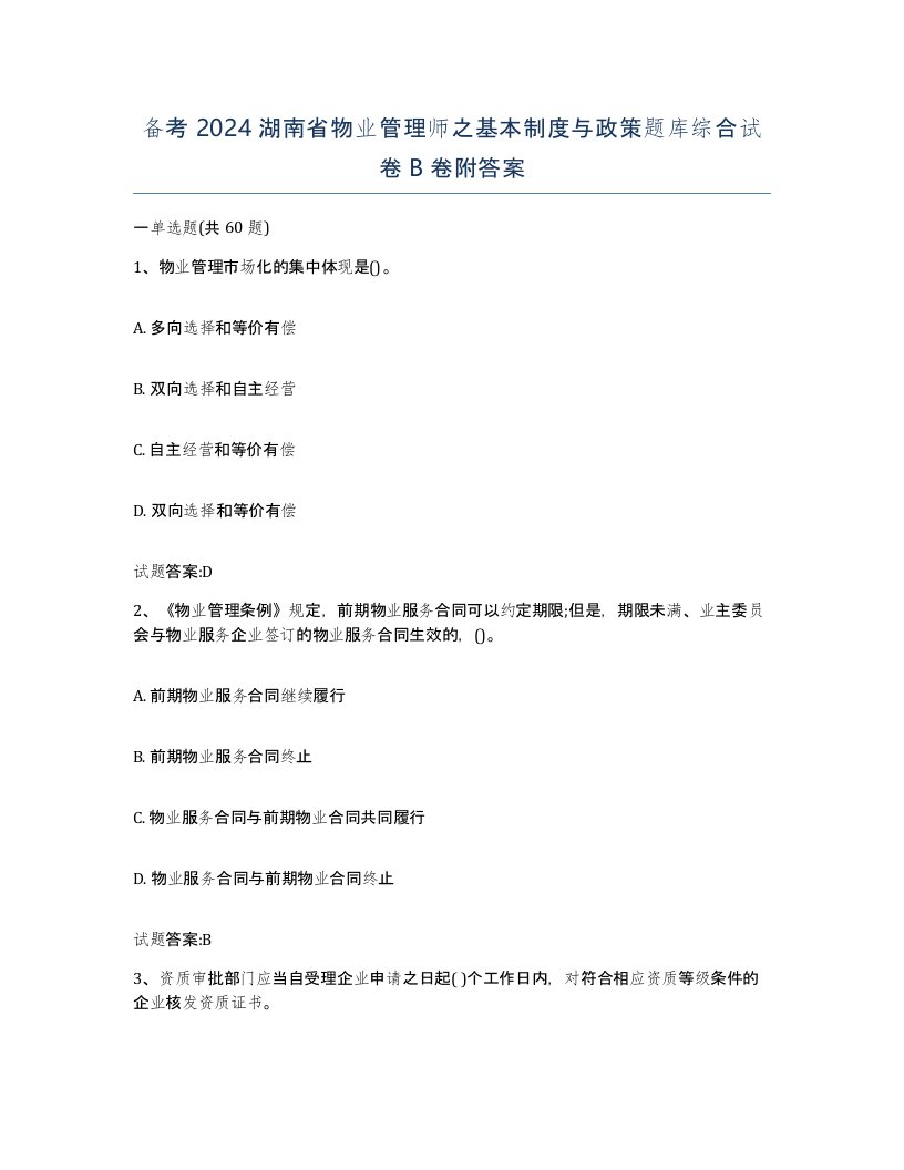 备考2024湖南省物业管理师之基本制度与政策题库综合试卷B卷附答案