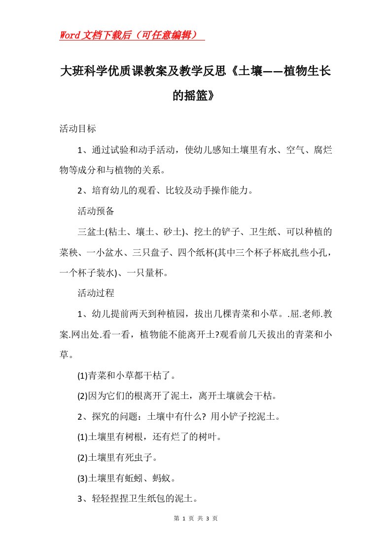 大班科学优质课教案及教学反思土壤植物生长的摇篮