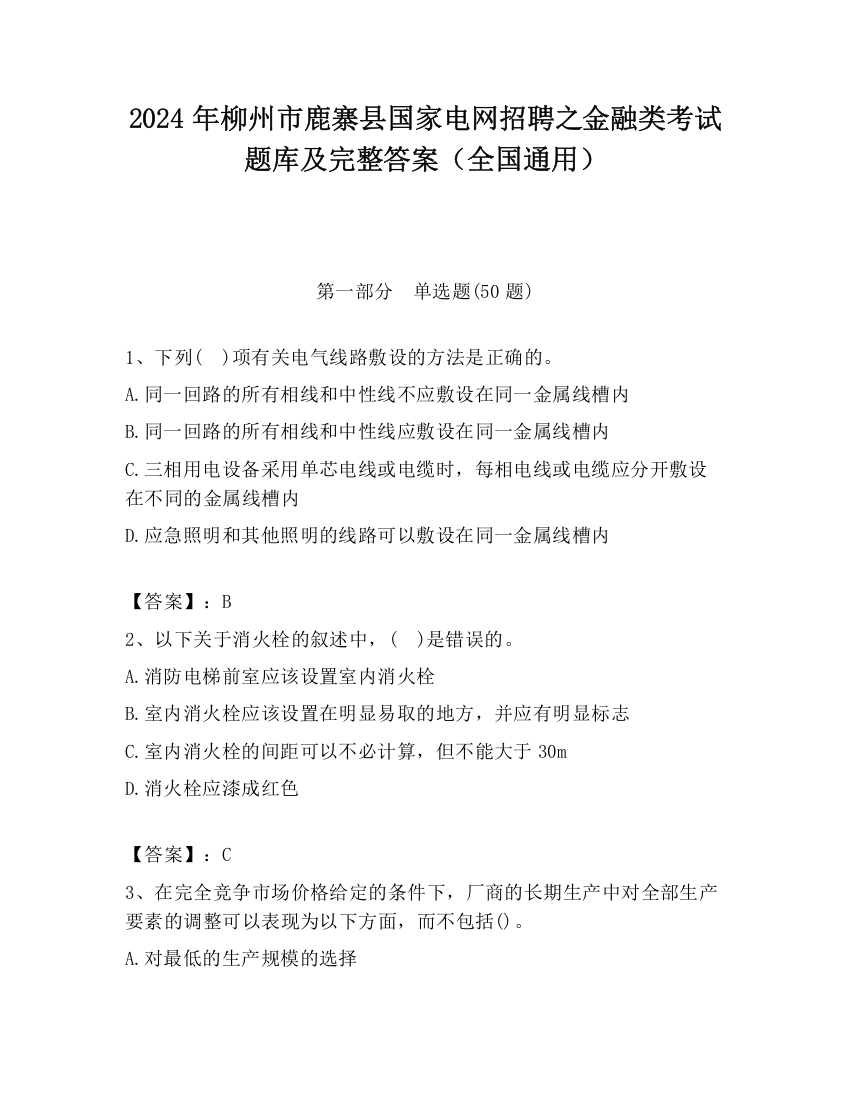 2024年柳州市鹿寨县国家电网招聘之金融类考试题库及完整答案（全国通用）