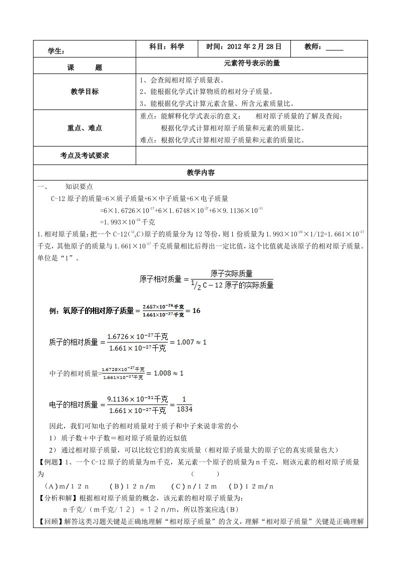 元素符号表示的量辅导讲义