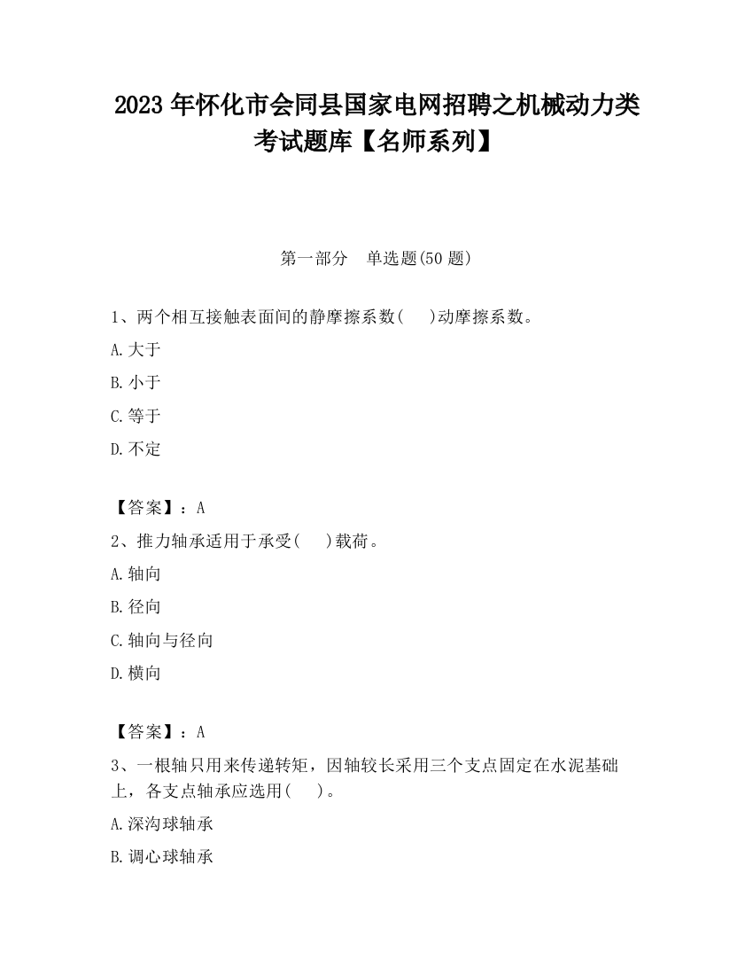 2023年怀化市会同县国家电网招聘之机械动力类考试题库【名师系列】