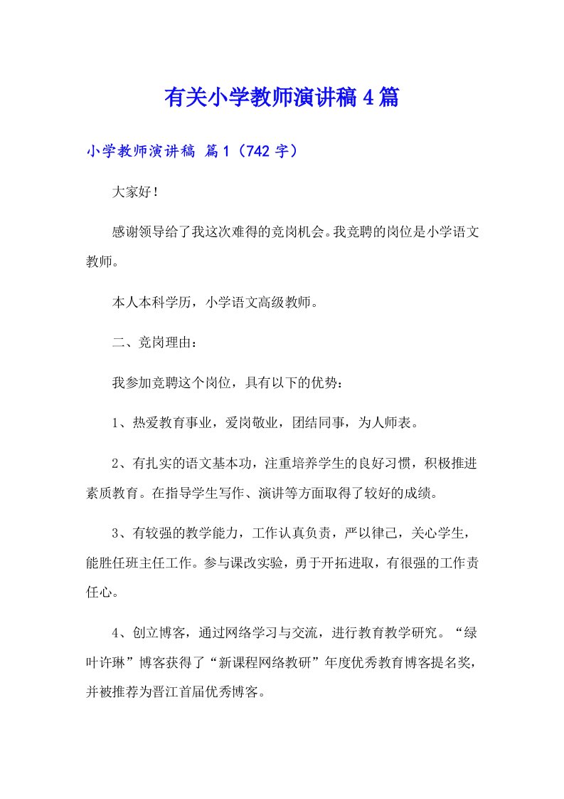 有关小学教师演讲稿4篇