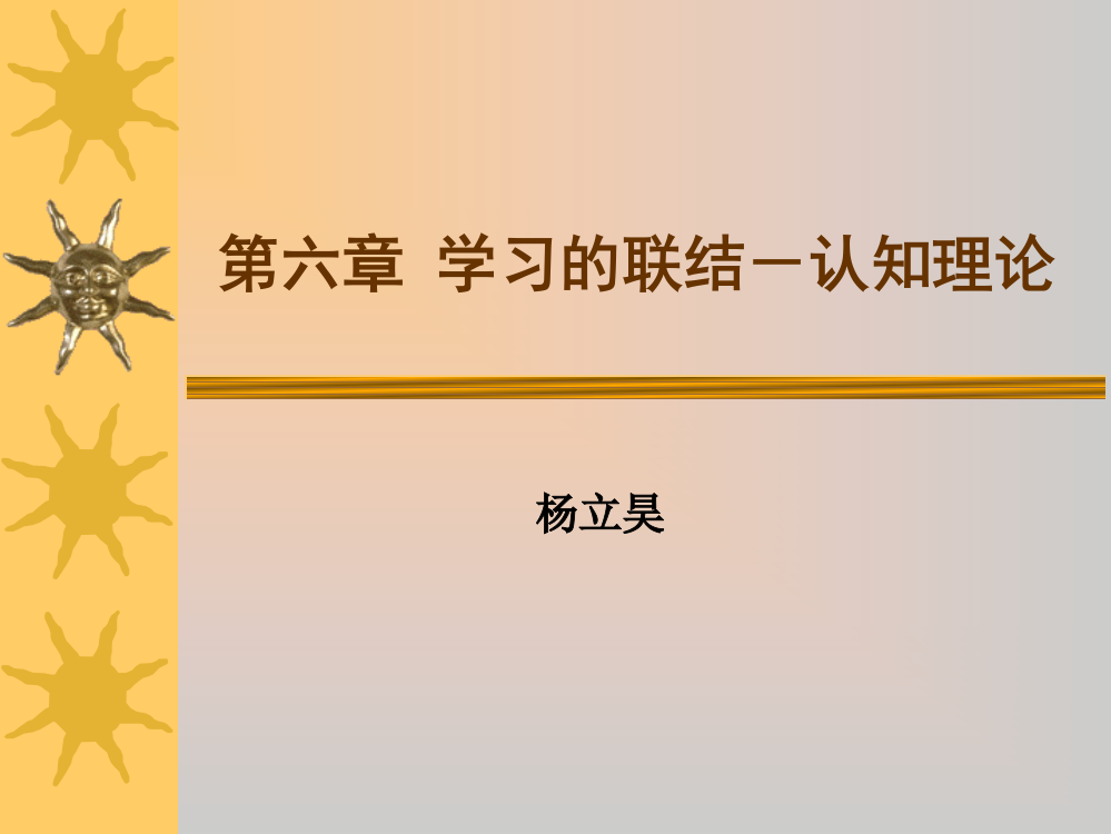 第六章_学习的联结-认知理论