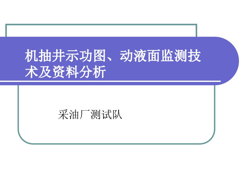 机抽井功图液面监试测及资料分析