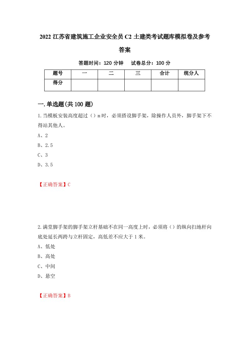 2022江苏省建筑施工企业安全员C2土建类考试题库模拟卷及参考答案17