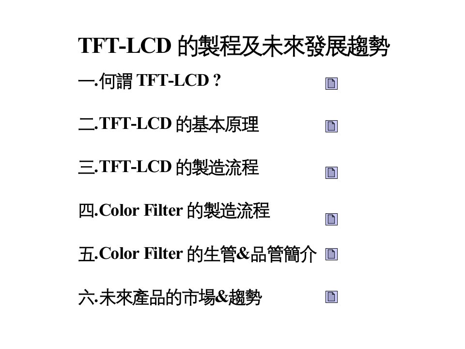 TFTLCD的制程及未来发展趋势