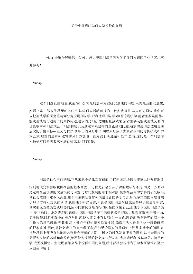 关于中国刑法学研究学术导向问题