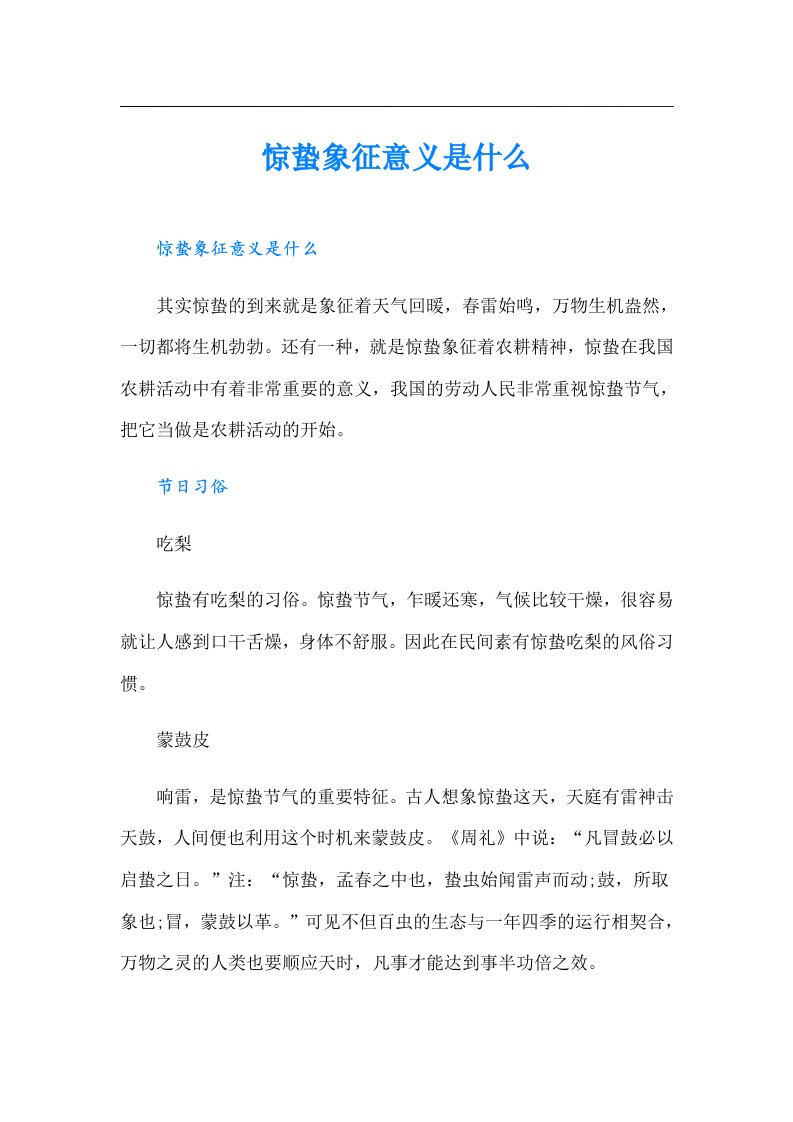 惊蛰象征意义是什么