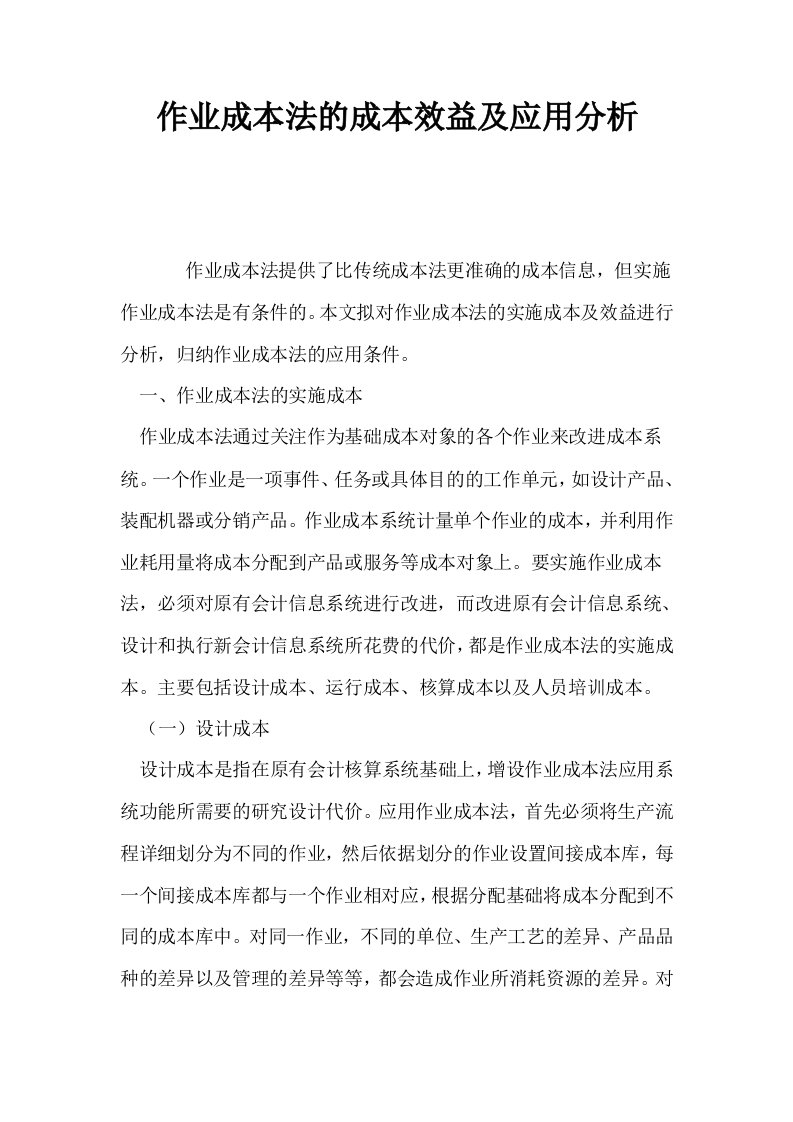 作业成本法的成本效益及应用分析