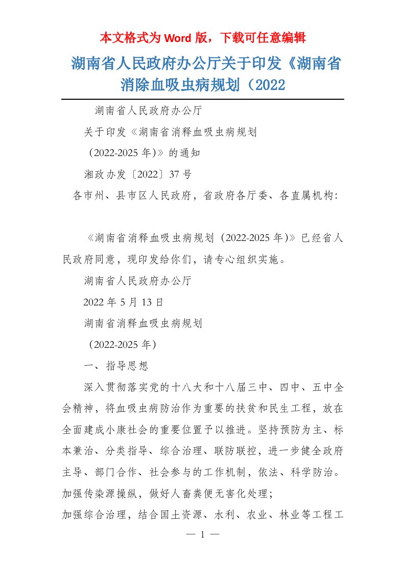 湖南省人民政府办公厅关于印发《湖南省消除血吸虫病规划（2022