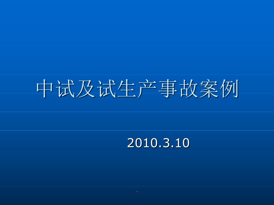 中试及试生产事故案例