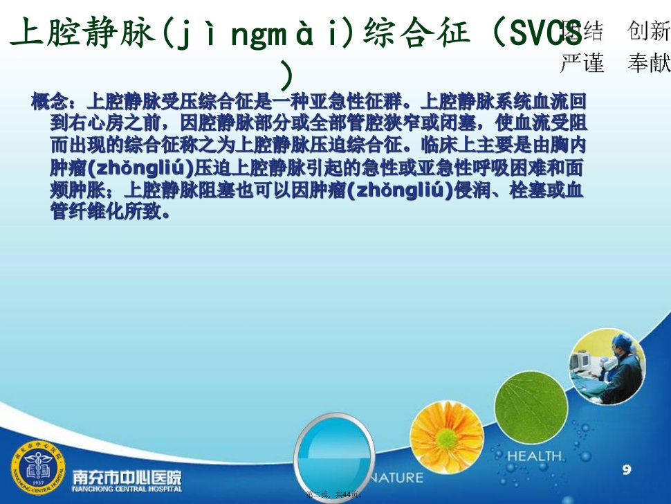 上腔静脉综合征护理查房教学资料