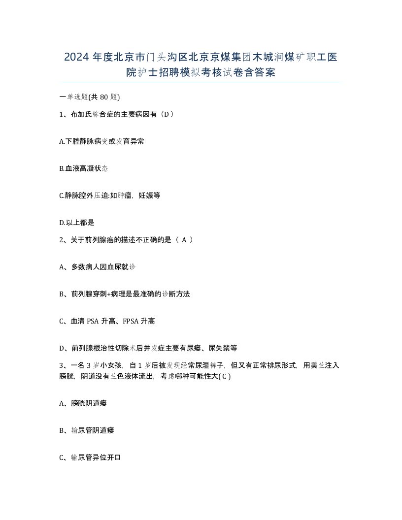 2024年度北京市门头沟区北京京煤集团木城涧煤矿职工医院护士招聘模拟考核试卷含答案