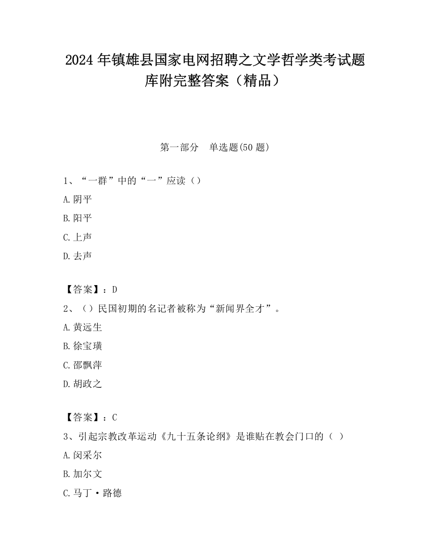 2024年镇雄县国家电网招聘之文学哲学类考试题库附完整答案（精品）