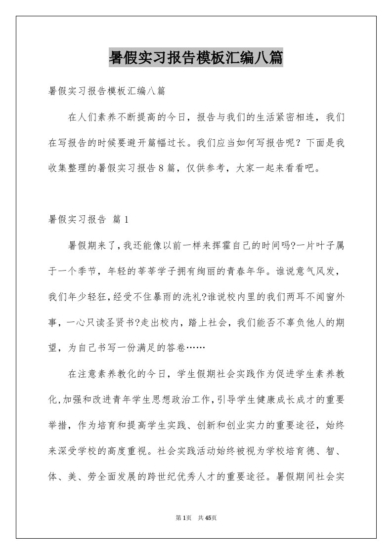 暑假实习报告模板汇编八篇例文