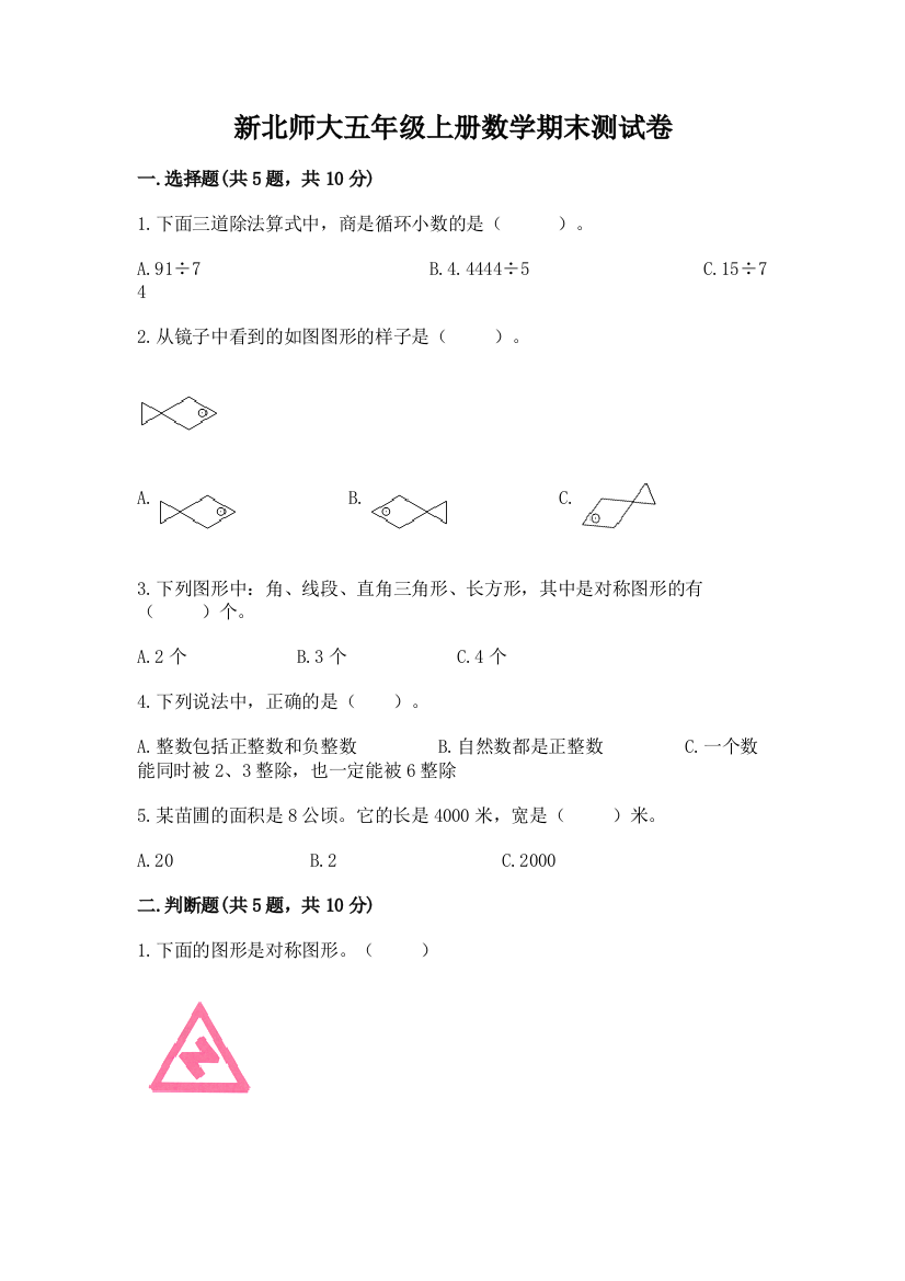 新北师大五年级上册数学期末测试卷及答案（新）