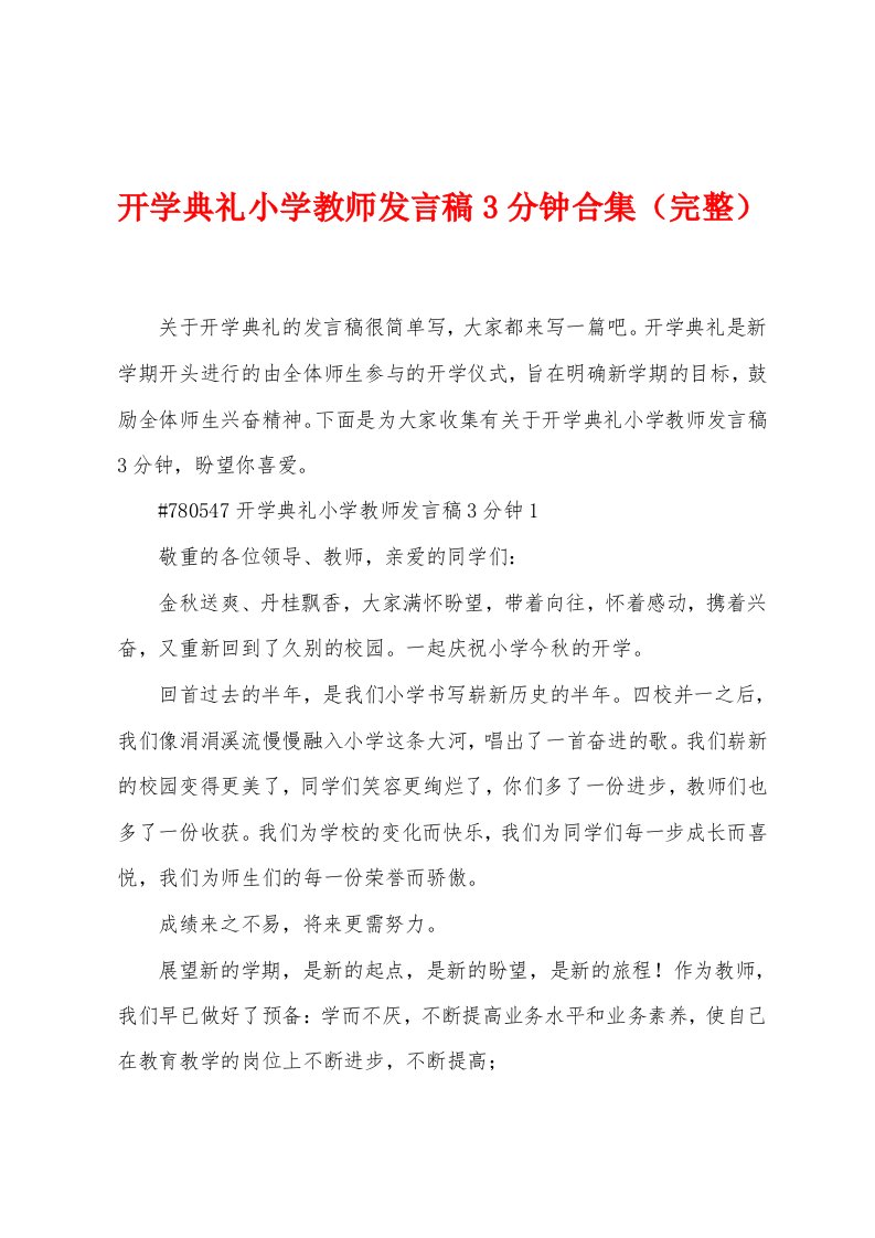 开学典礼小学教师发言稿3分钟