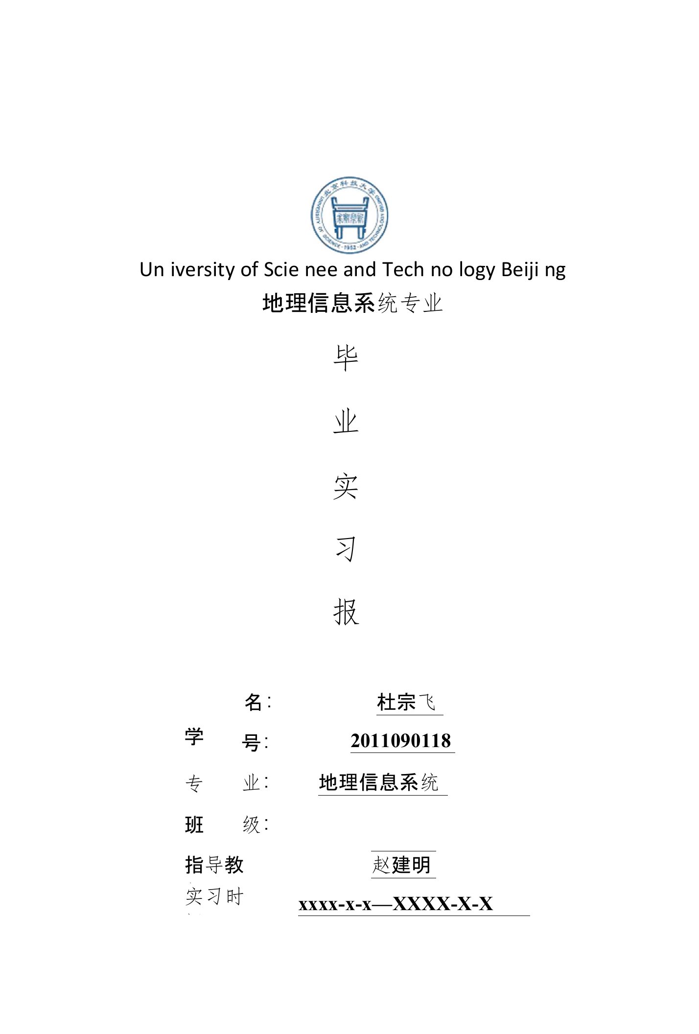 地理信息系统专业毕业实习报告范文