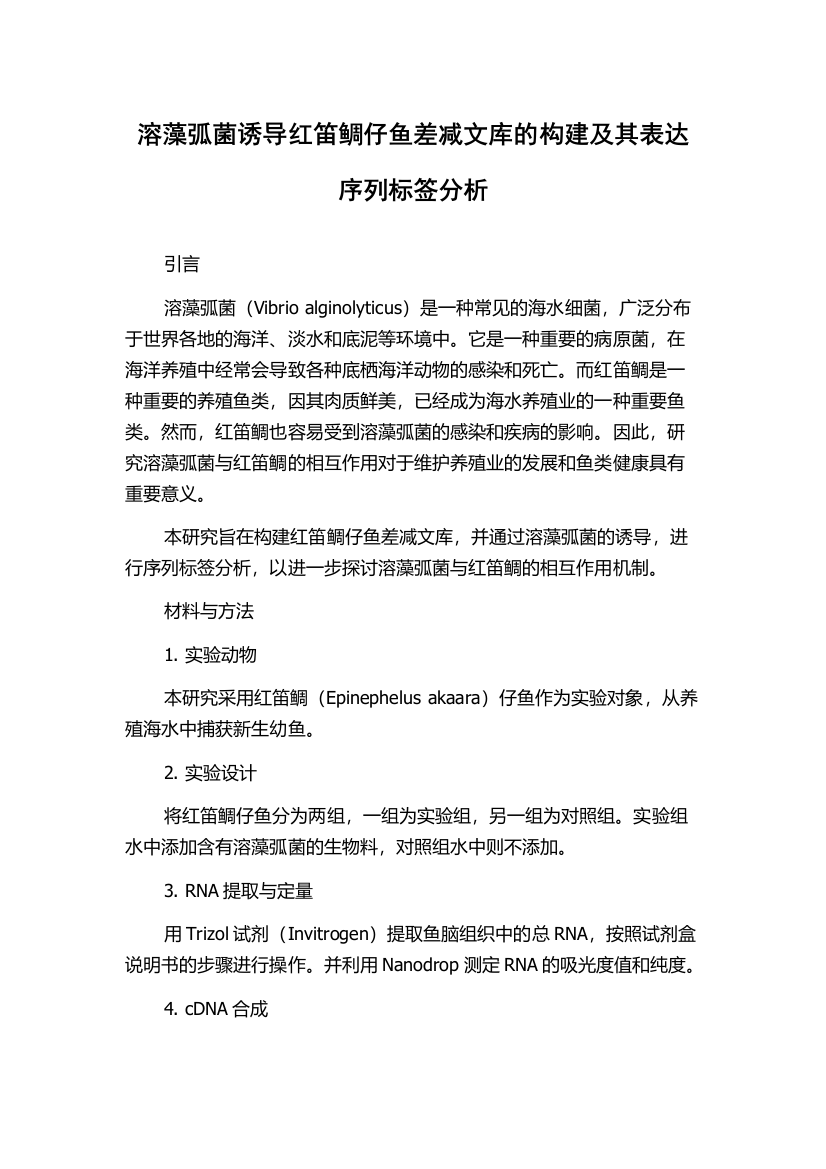 溶藻弧菌诱导红笛鲷仔鱼差减文库的构建及其表达序列标签分析