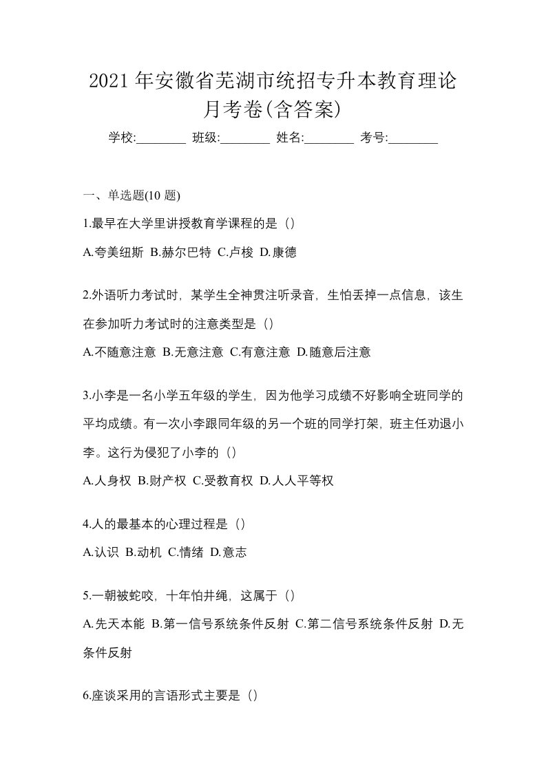 2021年安徽省芜湖市统招专升本教育理论月考卷含答案