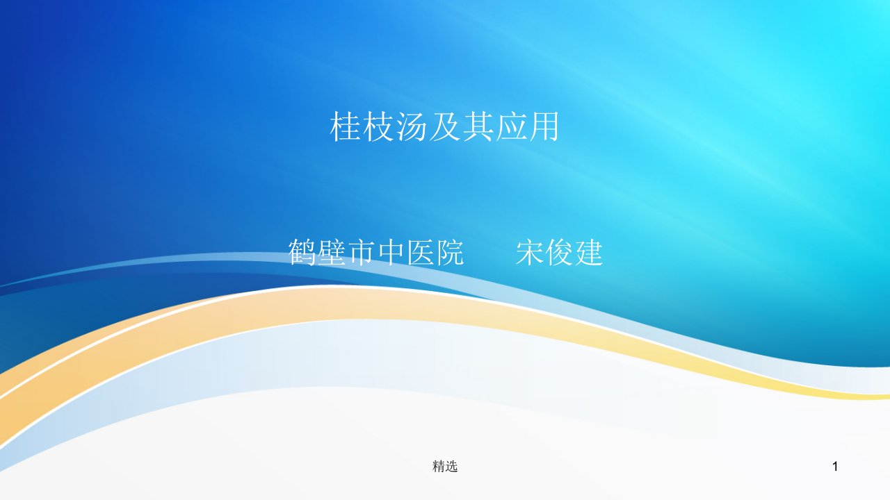 桂枝汤临床应用学习课件