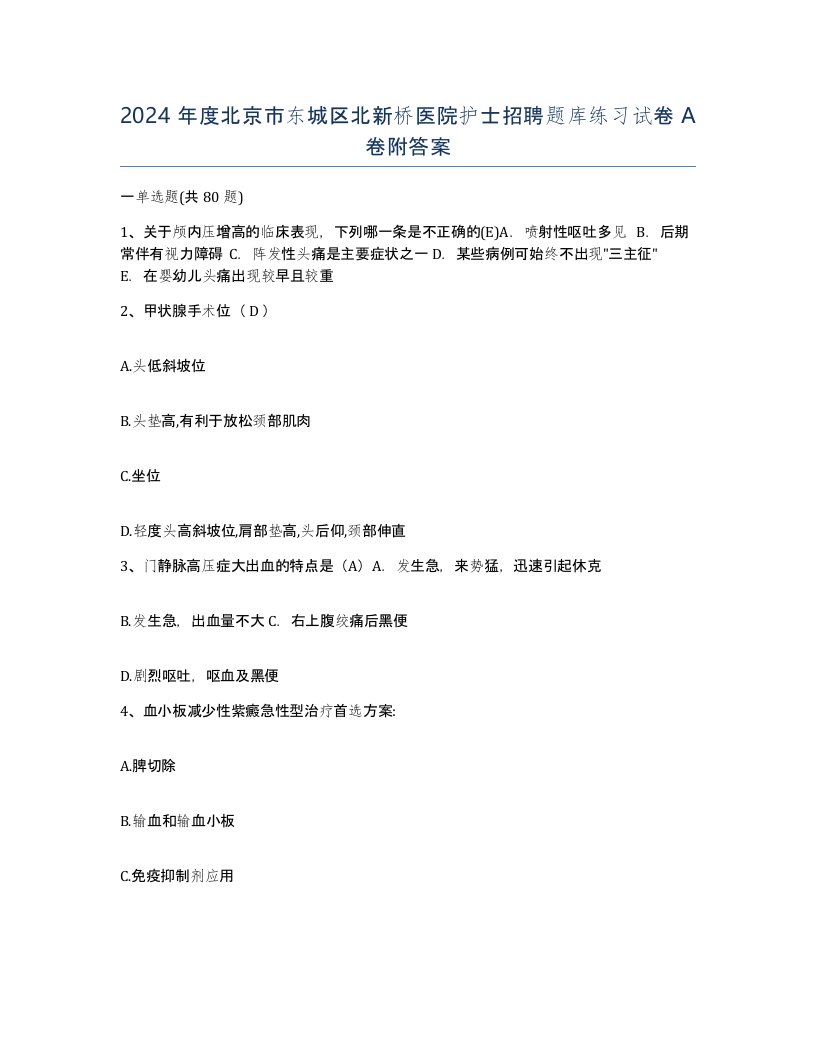 2024年度北京市东城区北新桥医院护士招聘题库练习试卷A卷附答案