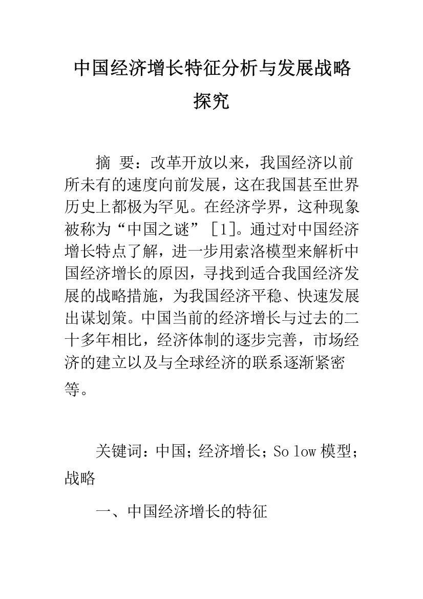 中国经济增长特征分析与发展战略探究