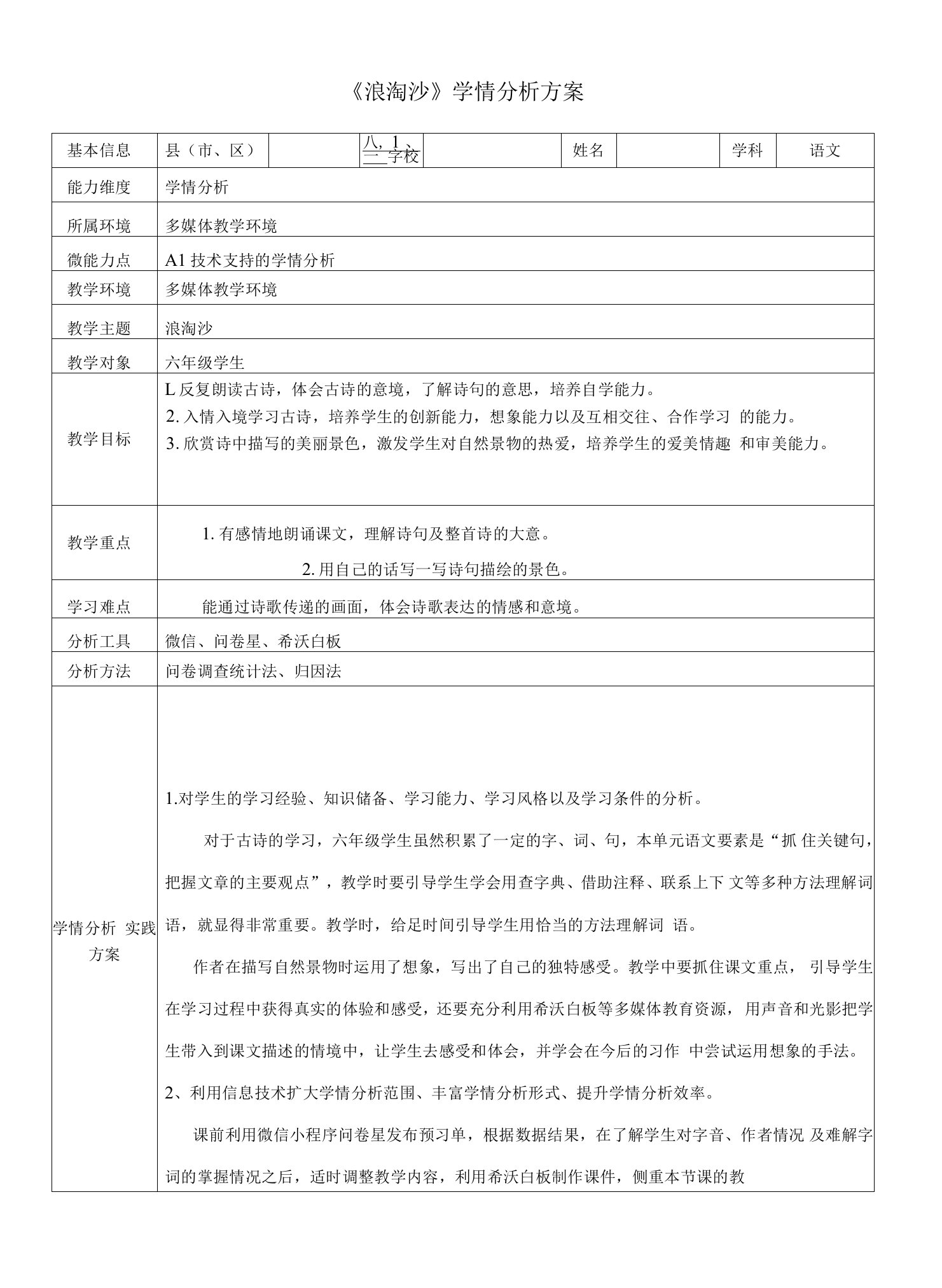 六年级上册语文《浪淘沙》学情分析方案