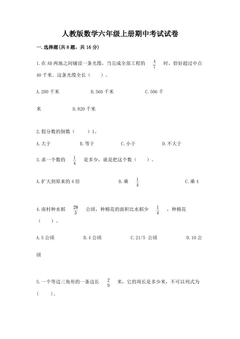 人教版数学六年级上册期中考试试卷附完整答案【各地真题】