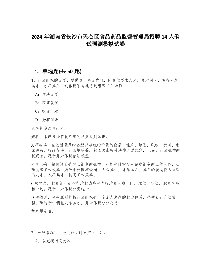 2024年湖南省长沙市天心区食品药品监督管理局招聘14人笔试预测模拟试卷-68