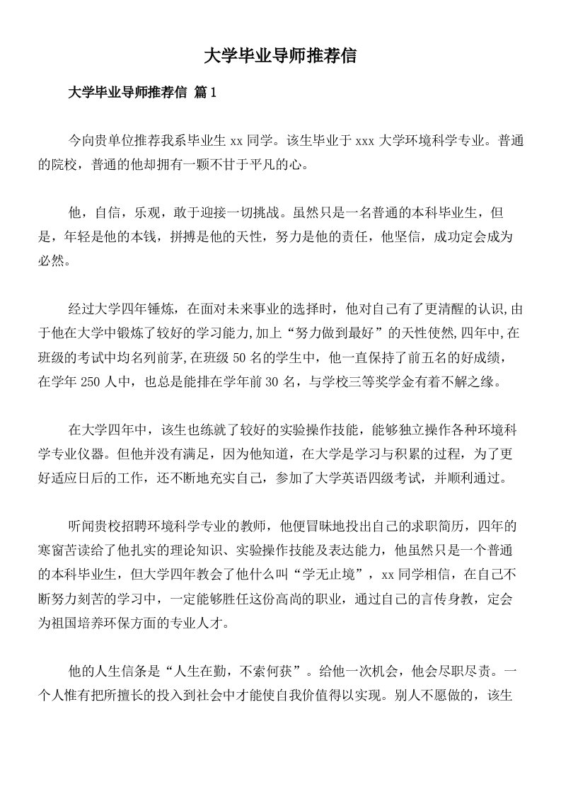 大学毕业导师推荐信