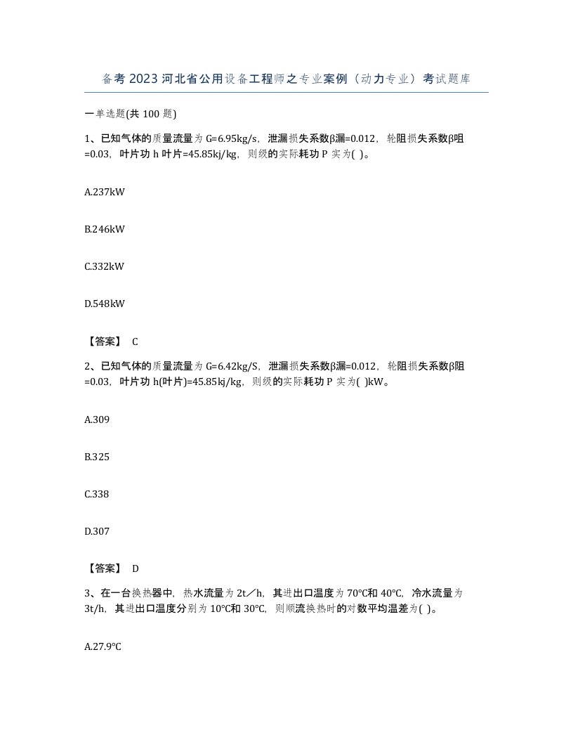 备考2023河北省公用设备工程师之专业案例动力专业考试题库