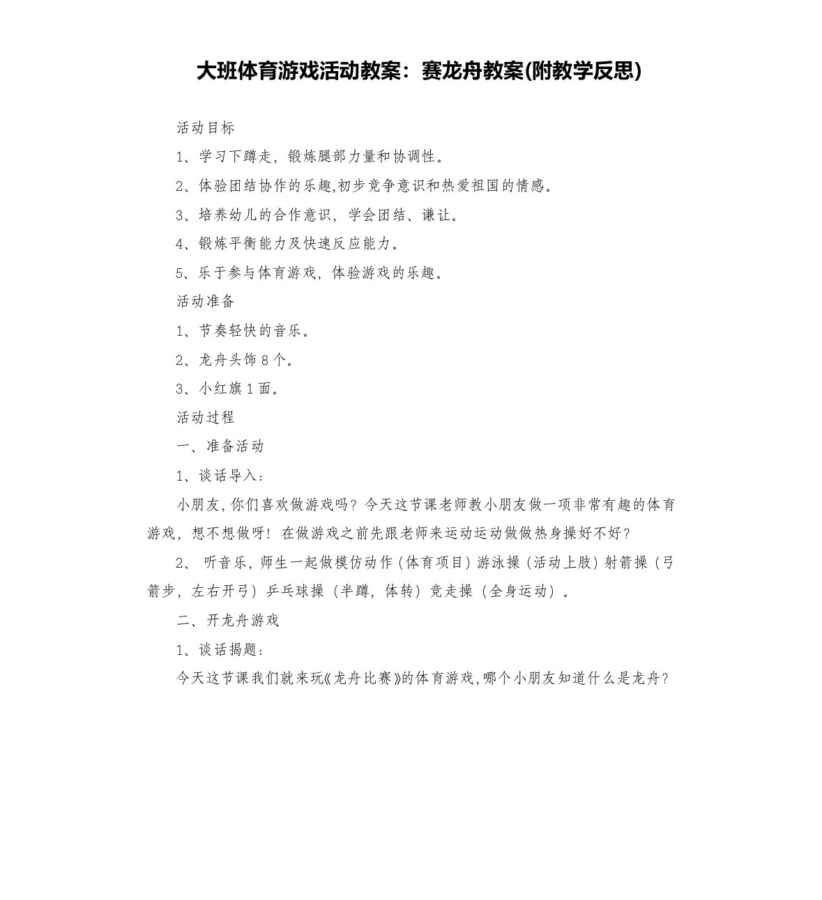 大班体育游戏活动教案：赛龙舟教案(附教学反思)