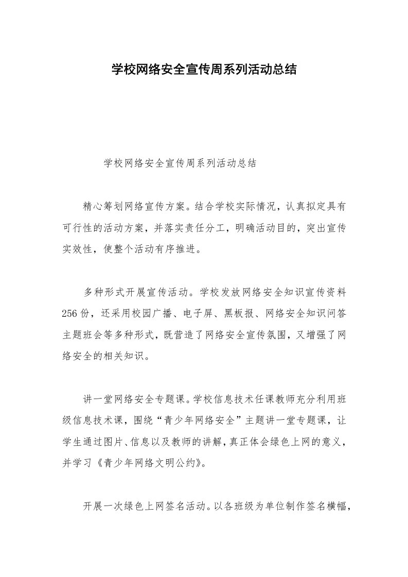 学校网络安全宣传周系列活动总结