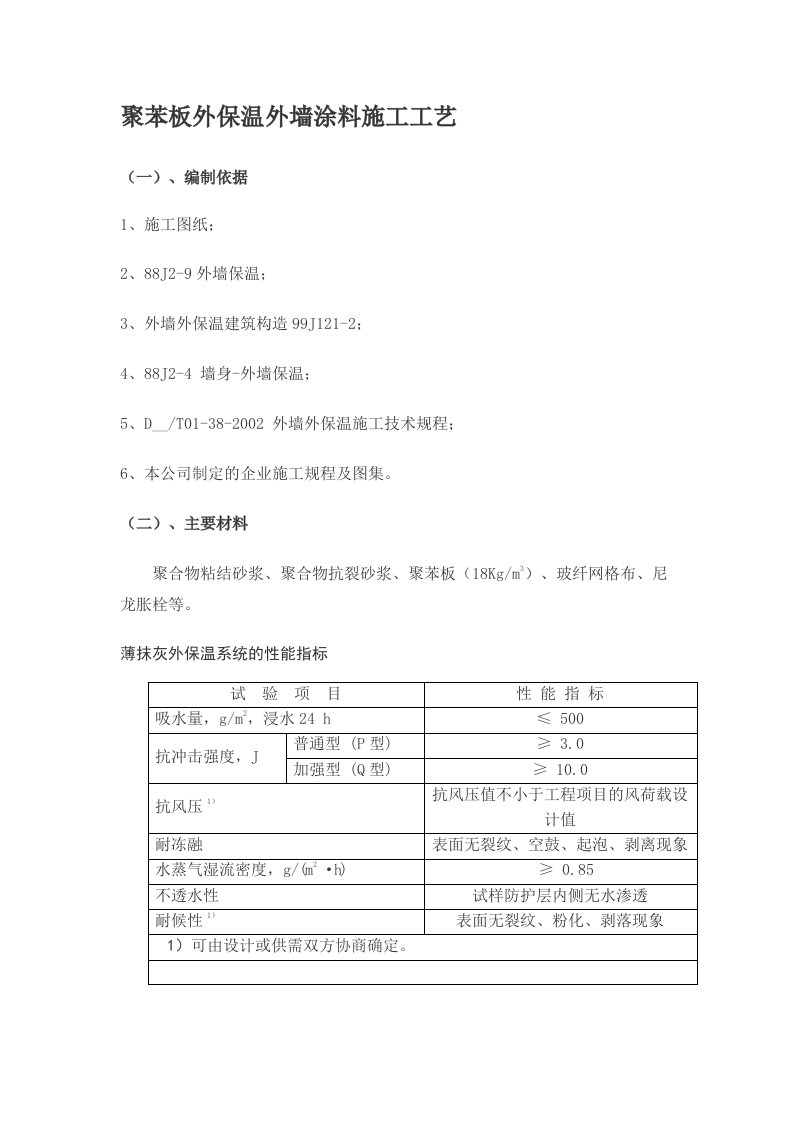 聚苯板外保温外墙涂料施工工艺