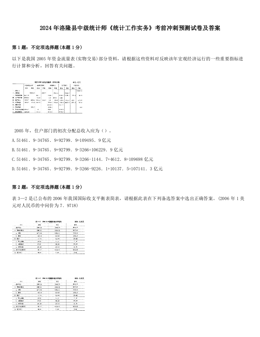 2024年洛隆县中级统计师《统计工作实务》考前冲刺预测试卷及答案