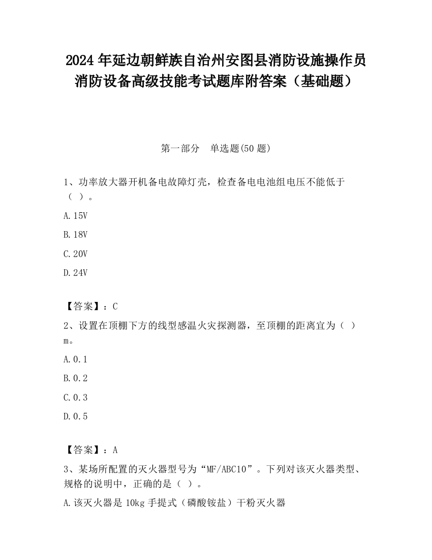 2024年延边朝鲜族自治州安图县消防设施操作员消防设备高级技能考试题库附答案（基础题）