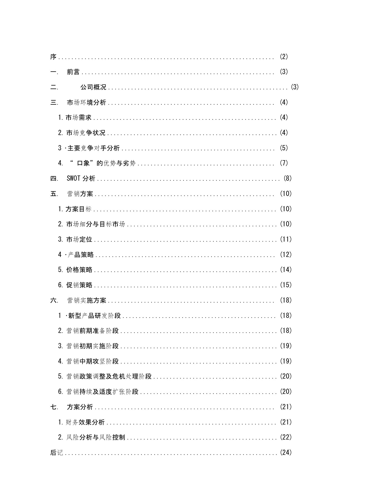 白象方便面营销策划方案