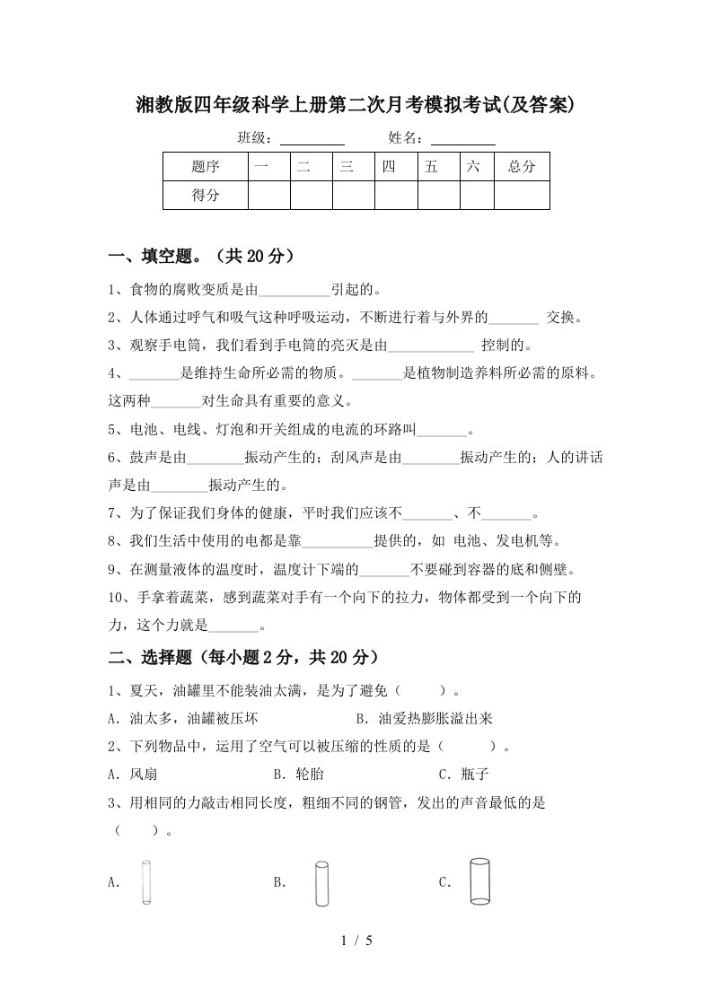 湘教版四年级科学上册第二次月考模拟考试及答案