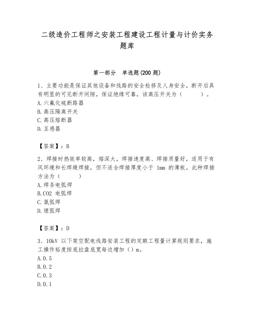 二级造价工程师之安装工程建设工程计量与计价实务题库含答案（达标题）