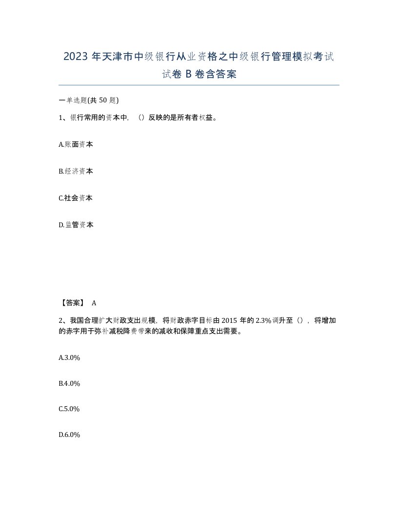 2023年天津市中级银行从业资格之中级银行管理模拟考试试卷B卷含答案