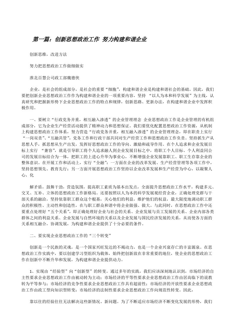 创新思想政治工作努力构建和谐企业[修改版]