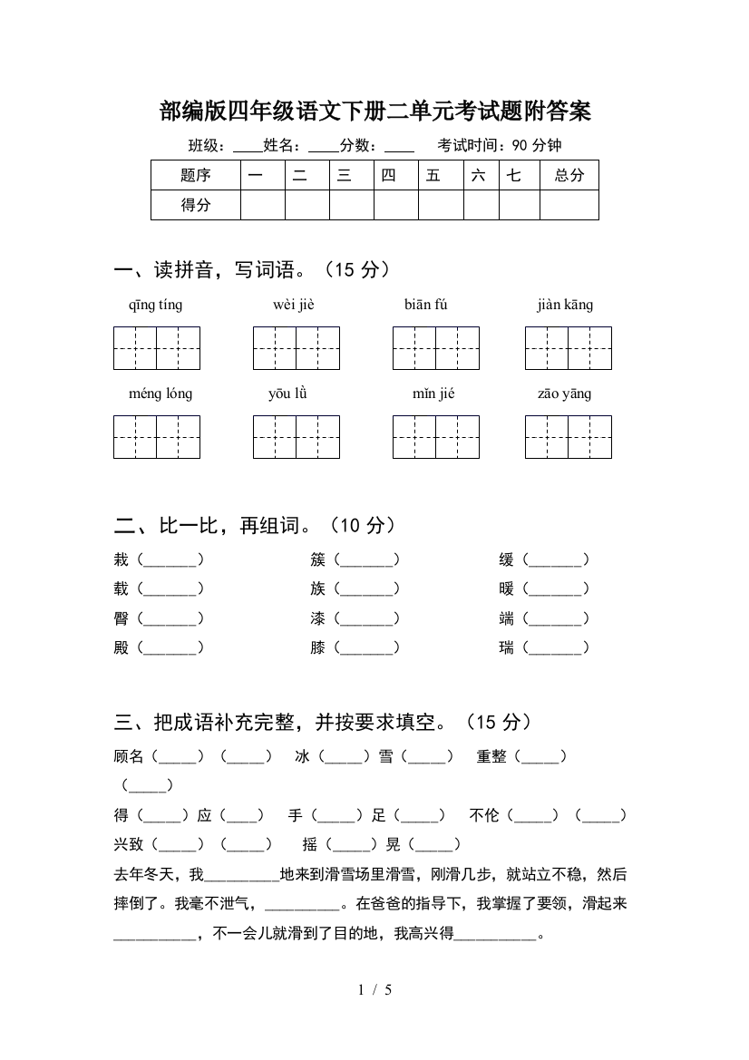 部编版四年级语文下册二单元考试题附答案